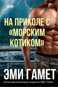 На Приколе С «морским Котиком»