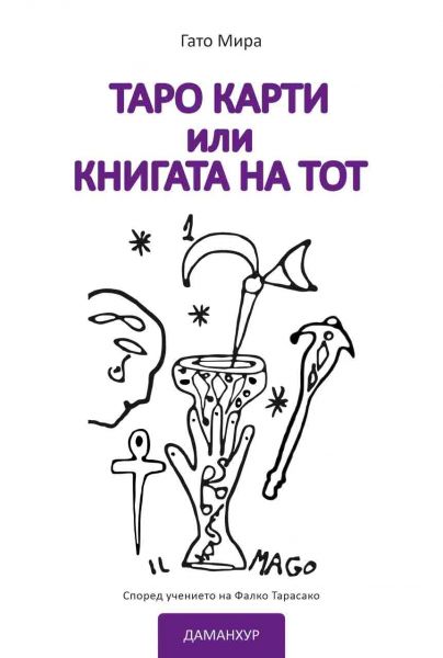 таро карти или книгата на тот