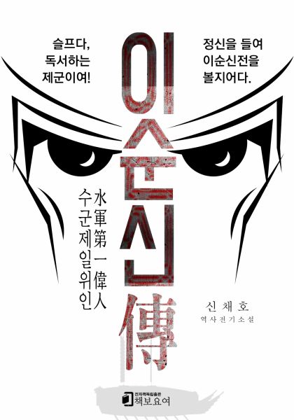 수군제일위인 이순신전
