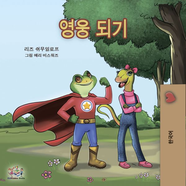영웅 되기