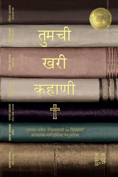 तुमची खरी कहाणी