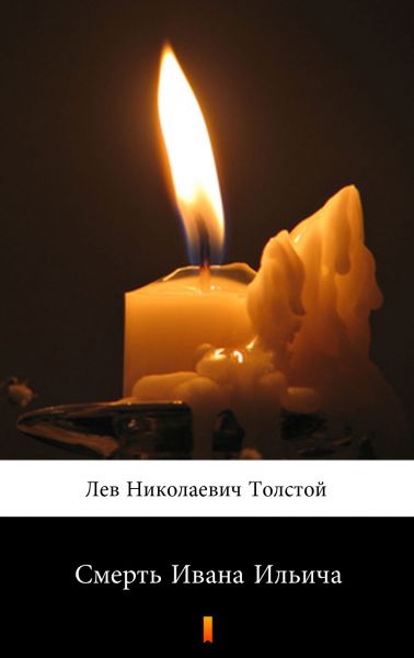 Смерть Ивана Ильича (Smert' Ivana Ilyicha. The Death of Ivan Ilyich)