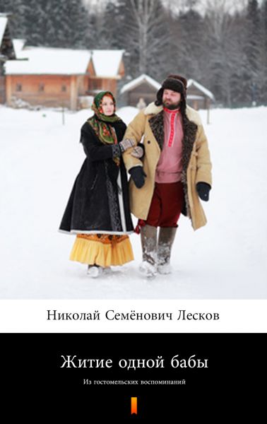 Житие одной бабы (Zhitiye odnoi baby. The Life of a Peasant Woman)