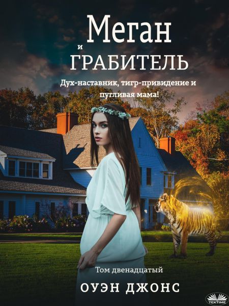 Меган И Грабитель