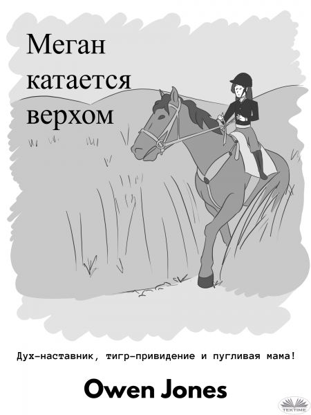 Меган Катается Верхом