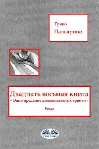 Двадцать Восьмая Книга