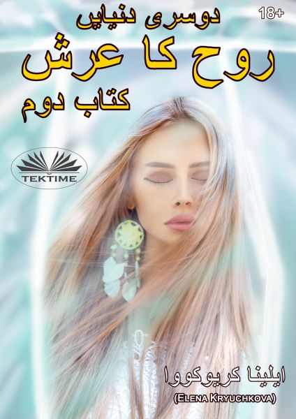 دوسری دنیایں روح کا تخت۔ کتاب 2