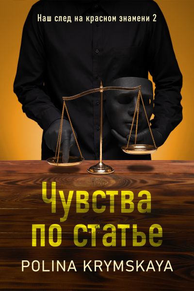 Чувства по статье
