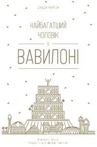 Найбагатший чоловік у Вавилоні