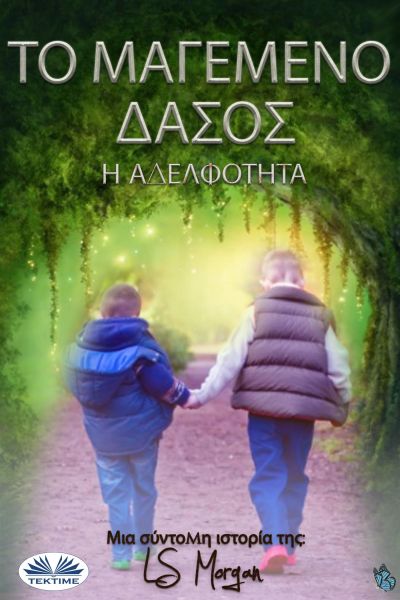 Το Μαγεμενο Δασοσ