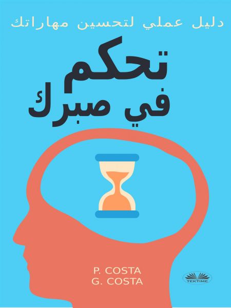 تحكم في صبرك ... دليل عملي لتحسين مهاراتك