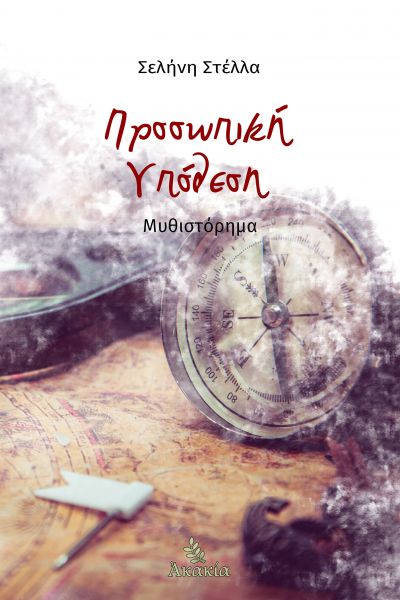 Προσωπική Υπόθεση