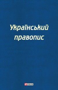 Український правопис