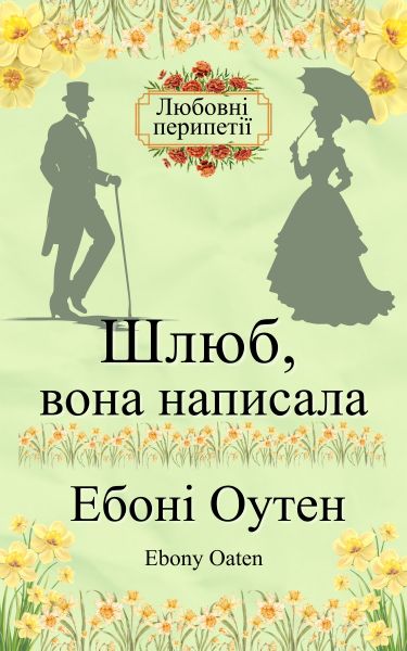 Шлюб, вона написала