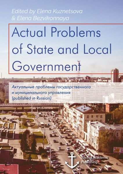 Actual Problems of State and Local Government. Актуальные проблемы государственного и муниципального