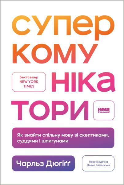Суперкомунікатори