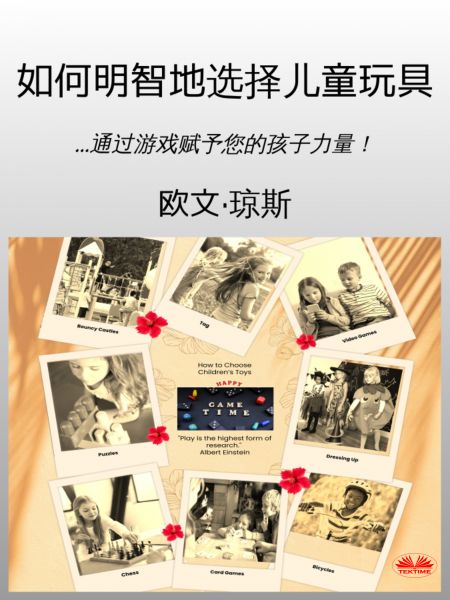 如何明智地选择儿童玩具