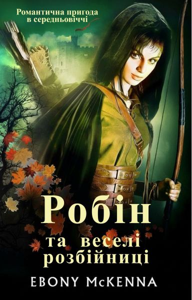 Робін та веселі розбійниці