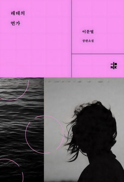레테의 연가