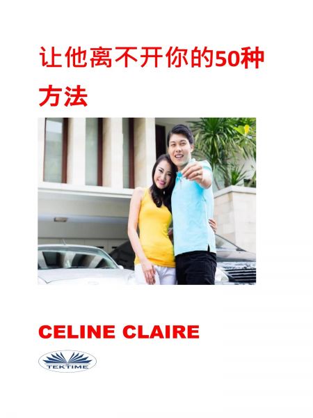 让他离不开你的50种方法