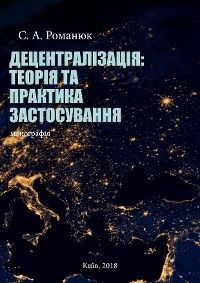 Децентралізація: теорія та практика застосування