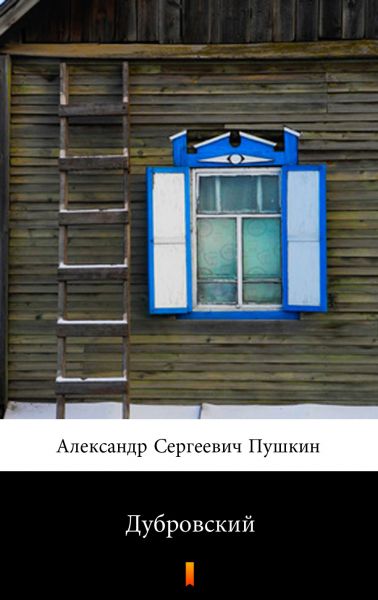 Дубровский (Dubrovsky. Dubrovsky)