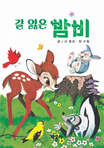 길 잃은 밤비