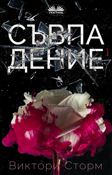 Съвпадениe