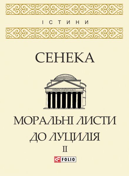 Моральні листи до Луцилія у 2х томах