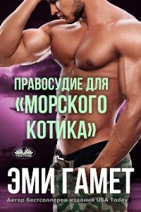 Правосудие Для «морского Котика»
