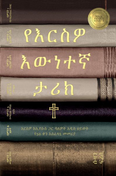የእርስዎ እውነተኛ ታሪክ