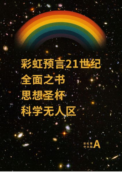 彩虹预言21世纪 中文版 A