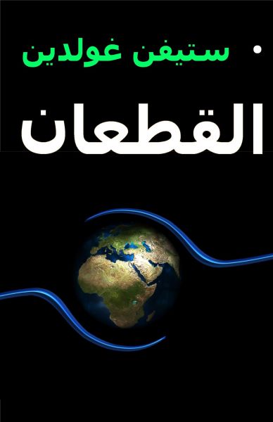 القطعان