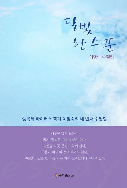 달빛 한 스푼