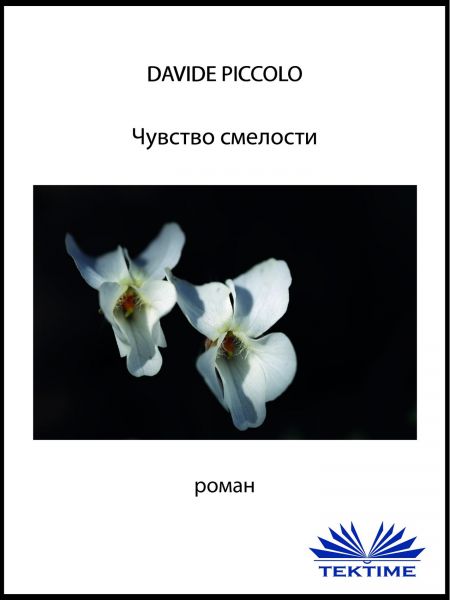 Чувство Смелости